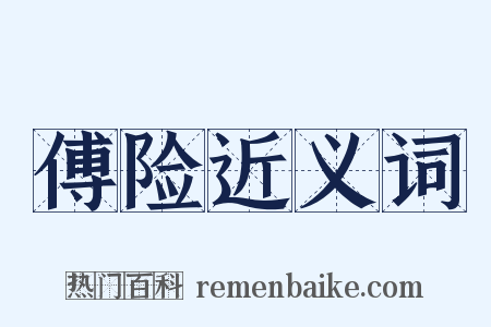 傅险近义词是什么意思的图片